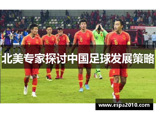 北美专家探讨中国足球发展策略