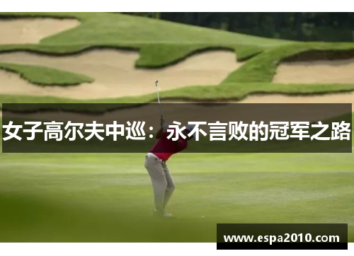 女子高尔夫中巡：永不言败的冠军之路