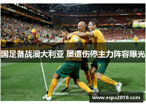 国足备战澳大利亚 屡遭伤停主力阵容曝光