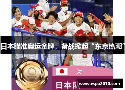 日本瞄准奥运金牌，备战掀起“东京热潮”