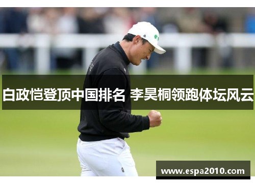 白政恺登顶中国排名 李昊桐领跑体坛风云