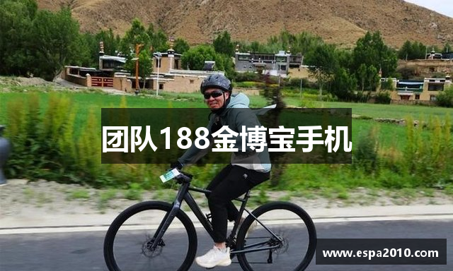 团队188金博宝手机